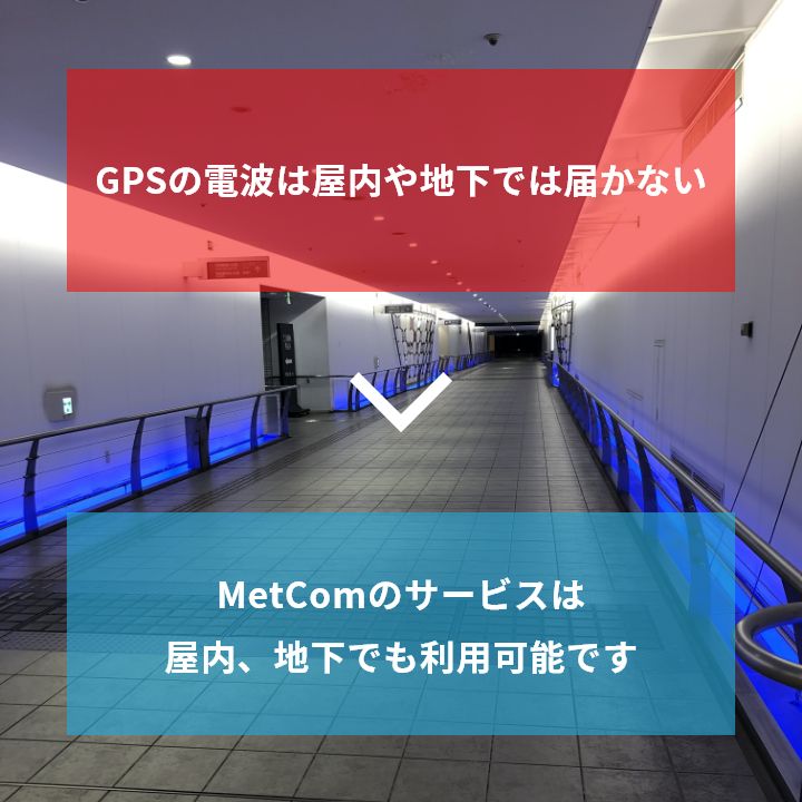 GPSの電波は屋内や地下では届かない MetComのサービスは屋内、地下でも利用可能です