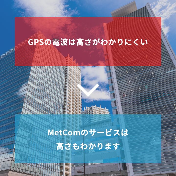 GPSの電波は高さがわかりにくい MetComのサービスは高さもわかります