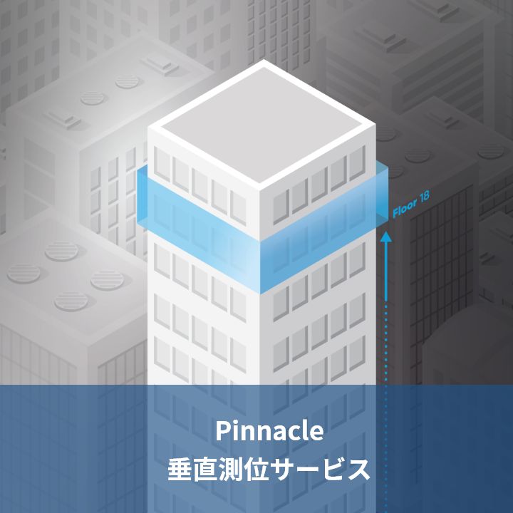 垂直測位サービス（Pinnacle）