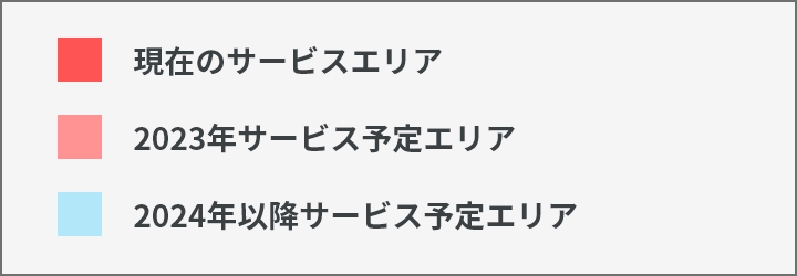 2022年サービス提供エリア 2023年サービス提供エリア