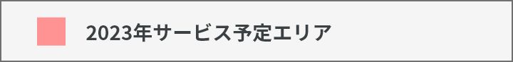 2023年サービス提供エリア