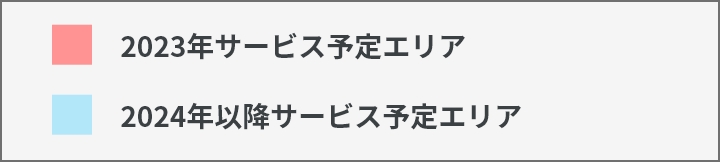 2023年サービス提供エリア