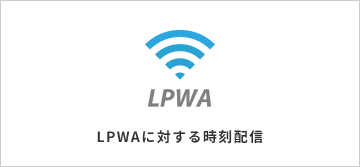 LPWAに対する時刻配信